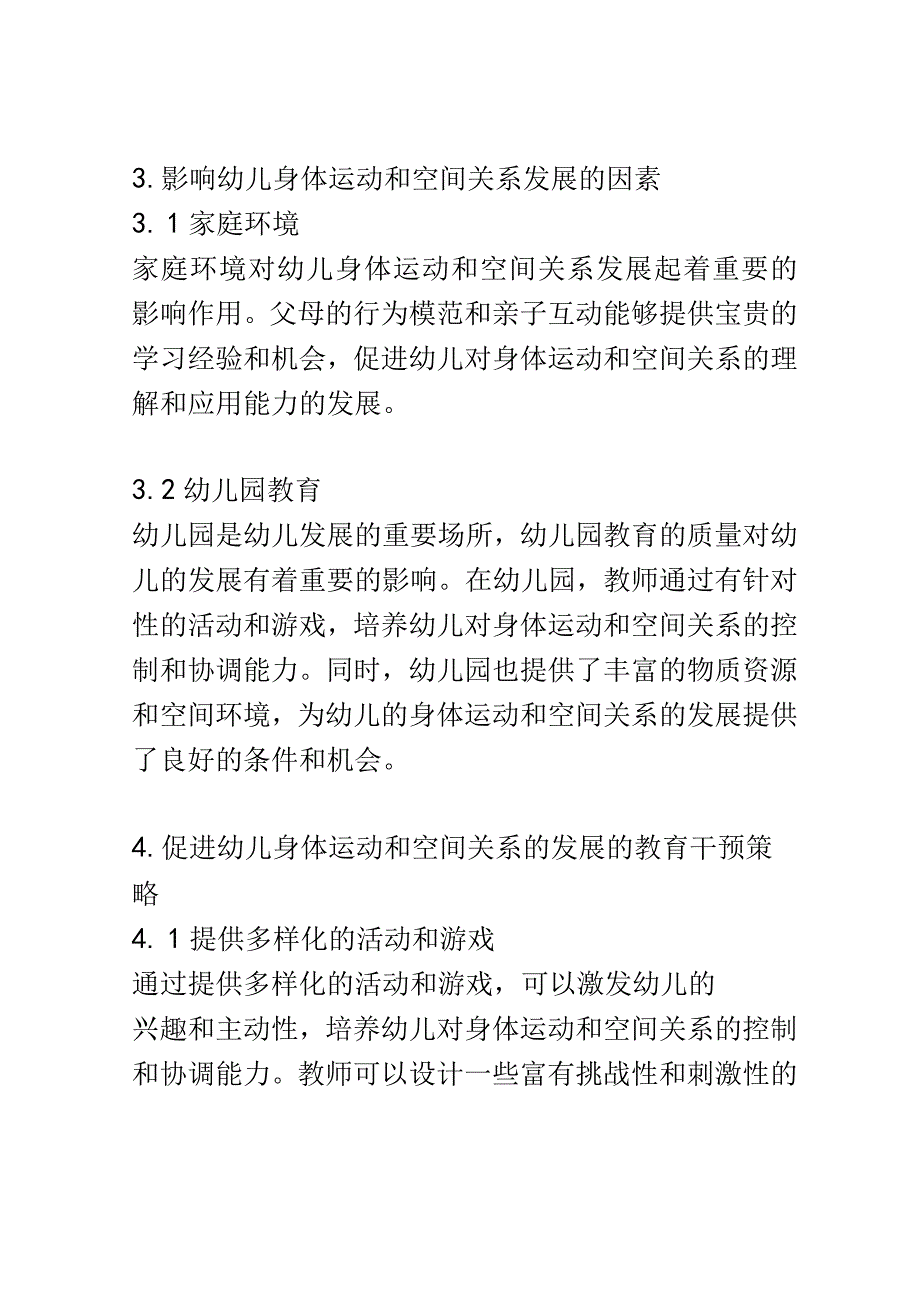 幼儿成长： 幼儿对身体运动和空间关系的控制和协调能力的发展研究.docx_第3页