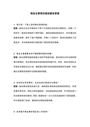 物业主管岗位面试题及解析.docx