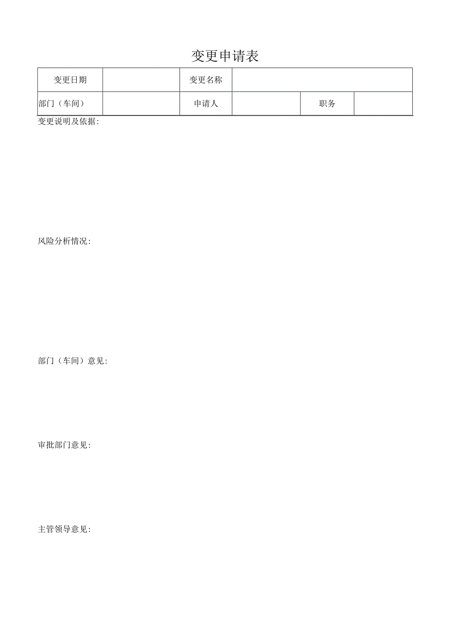 变更申请表.docx_第1页