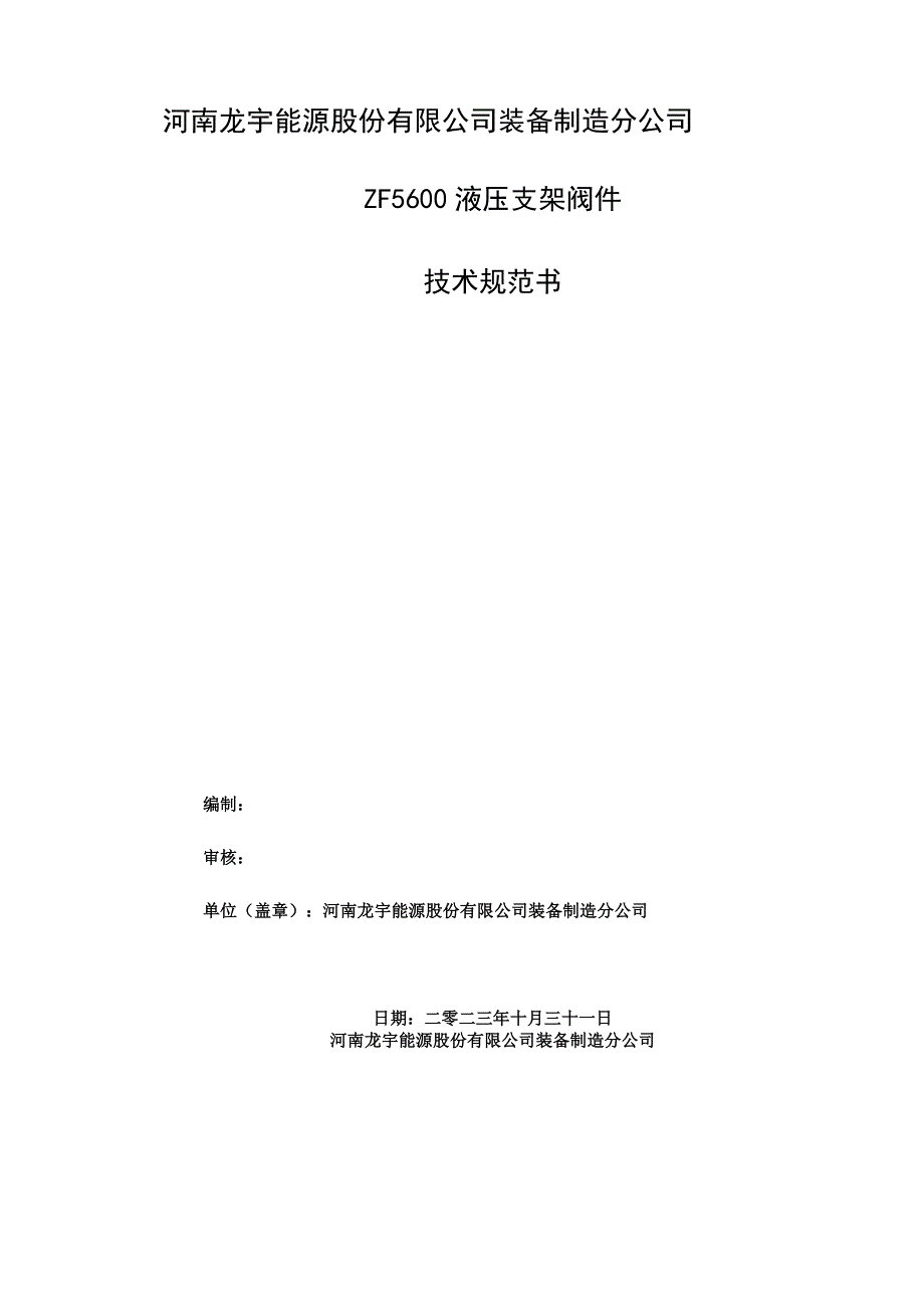 河南龙宇能源股份有限公司装备制造分公司ZF5600液压支架阀件技术规范书.docx_第1页