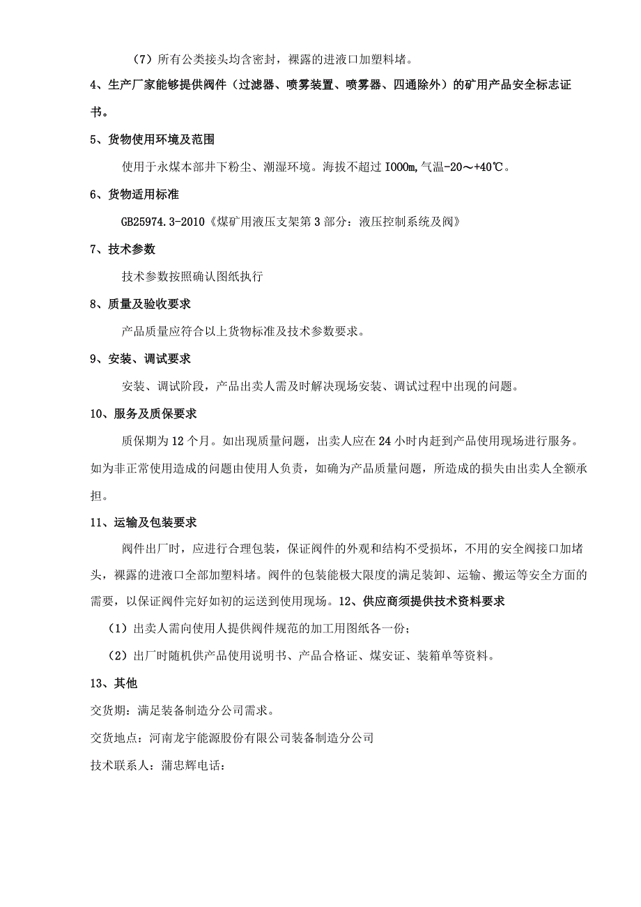 河南龙宇能源股份有限公司装备制造分公司ZF5600液压支架阀件技术规范书.docx_第3页