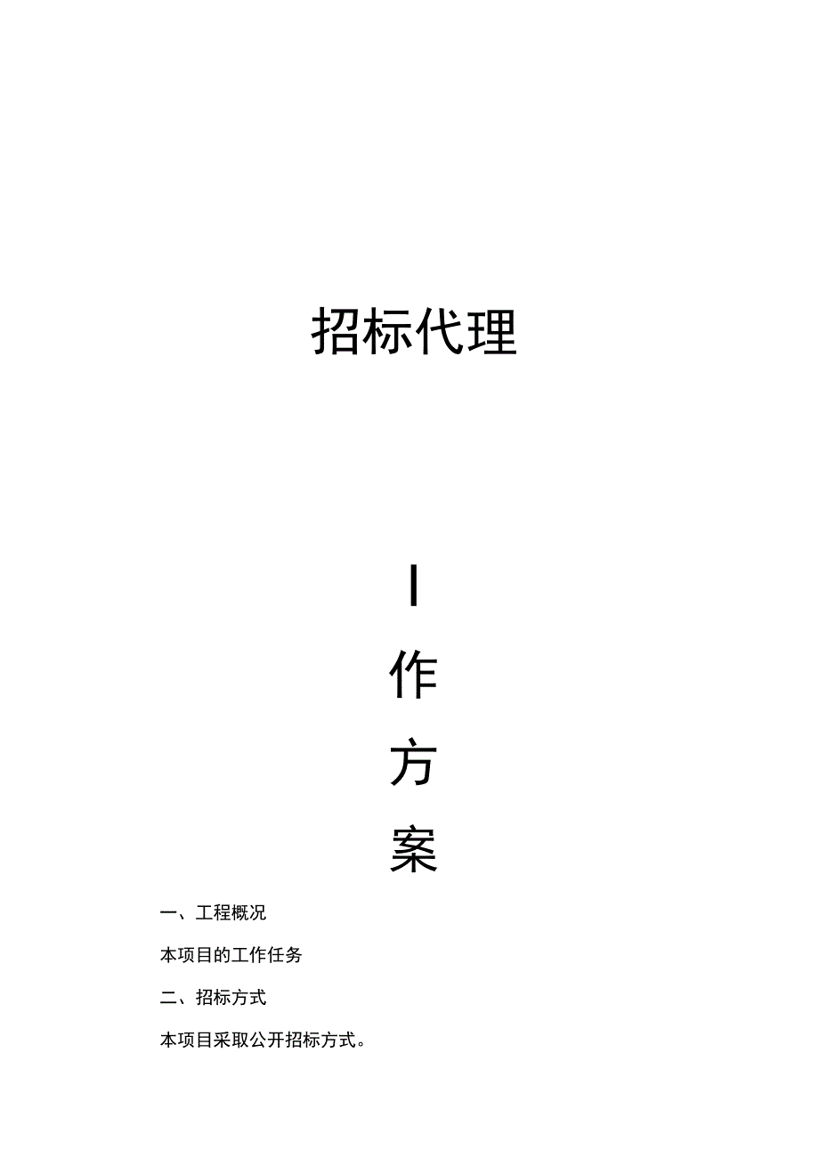 招标代理工作实施方案.docx_第1页