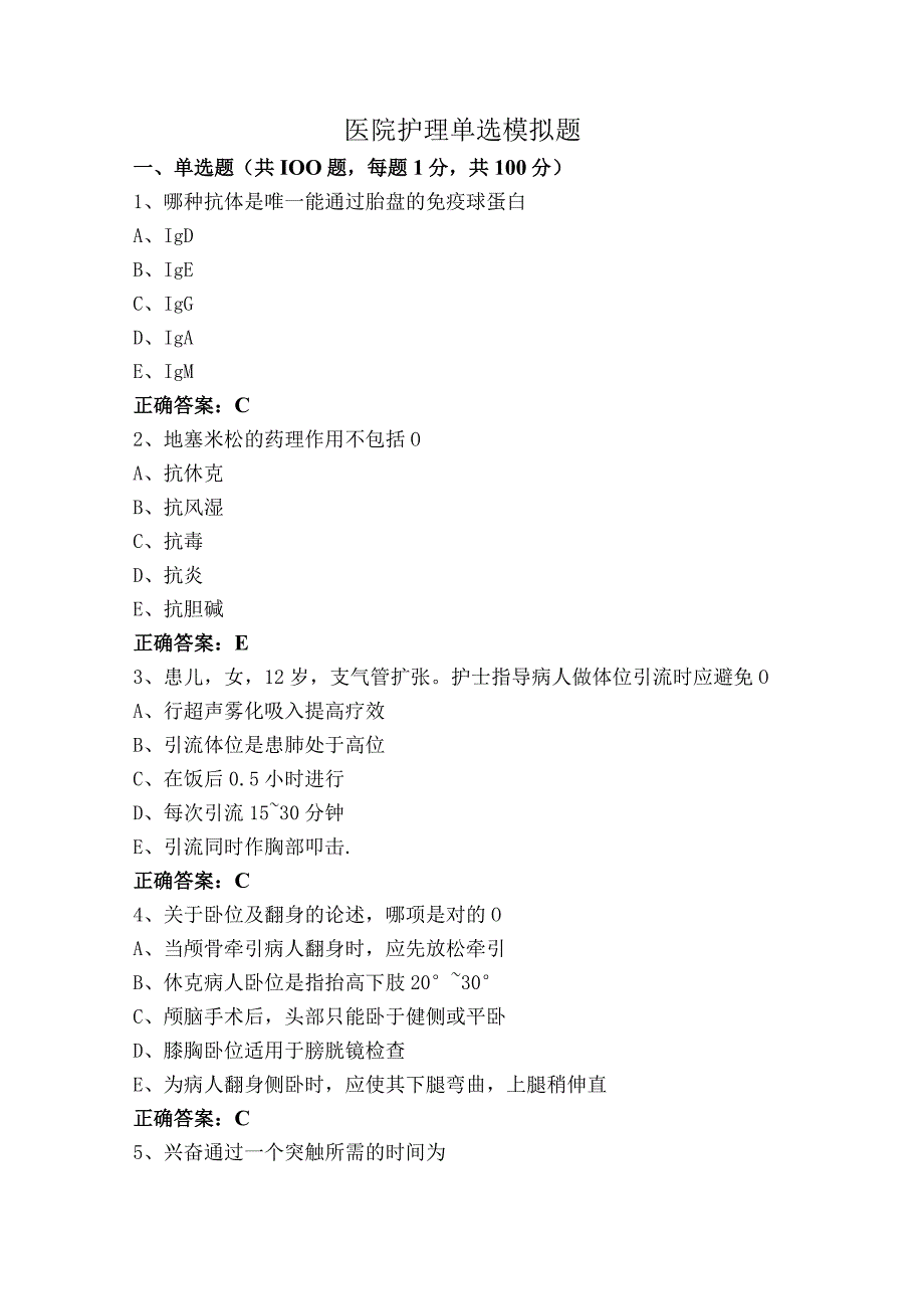 医院护理单选模拟题.docx_第1页