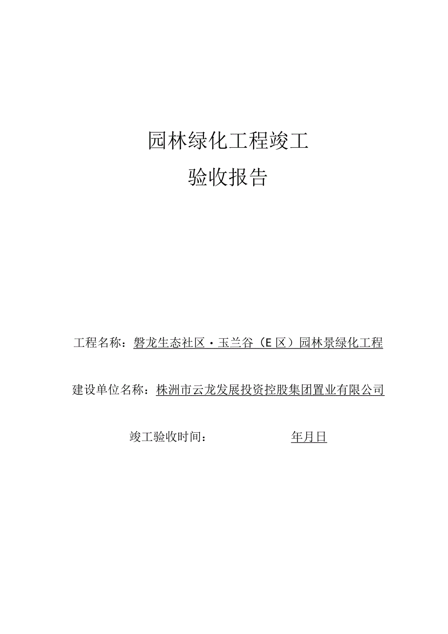 园林绿化竣工验收报告.docx_第1页