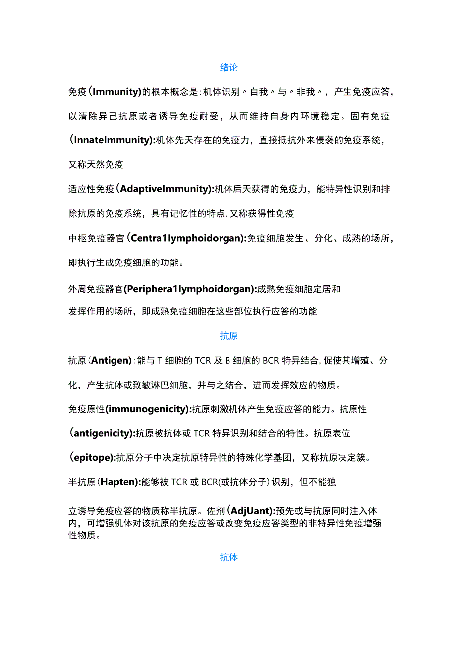 医学资料：免疫学名词解释汇总.docx_第1页