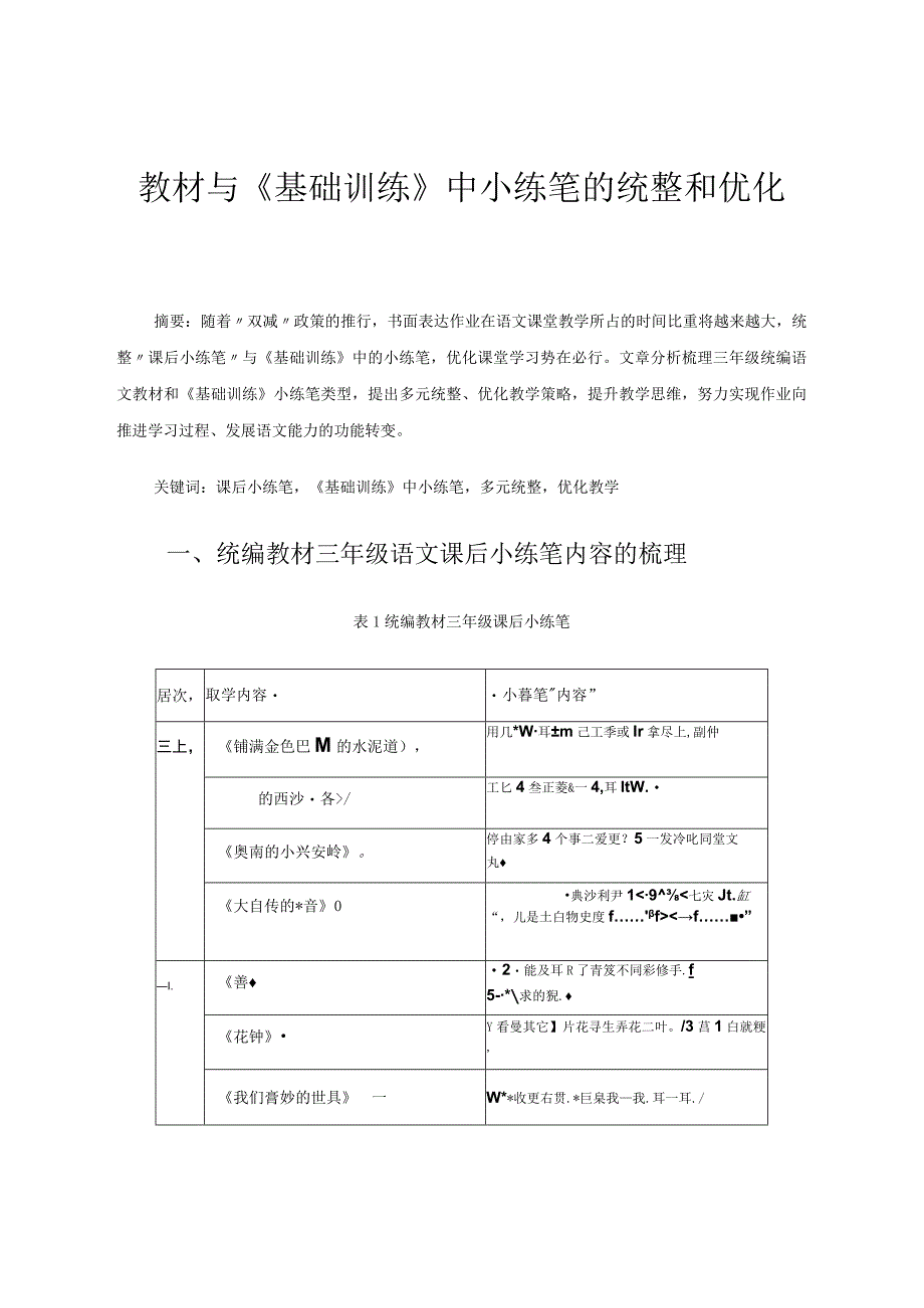 教材与《基础训练》中小练笔的统整和优化 论文.docx_第1页