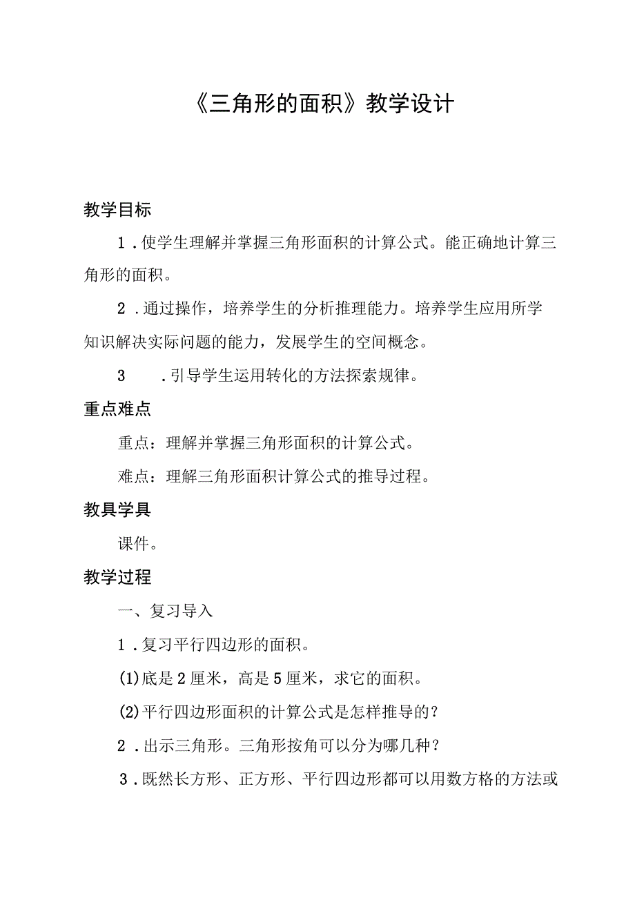 北师大版小学数字五年级上册三角形的面积教学设计docx.docx_第1页