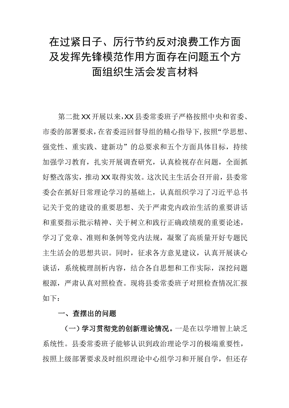 在过紧日子、厉行节约反对浪费工作方面及发挥先锋模范作用方面存在问题五个方面组织生活会发言材料.docx_第1页