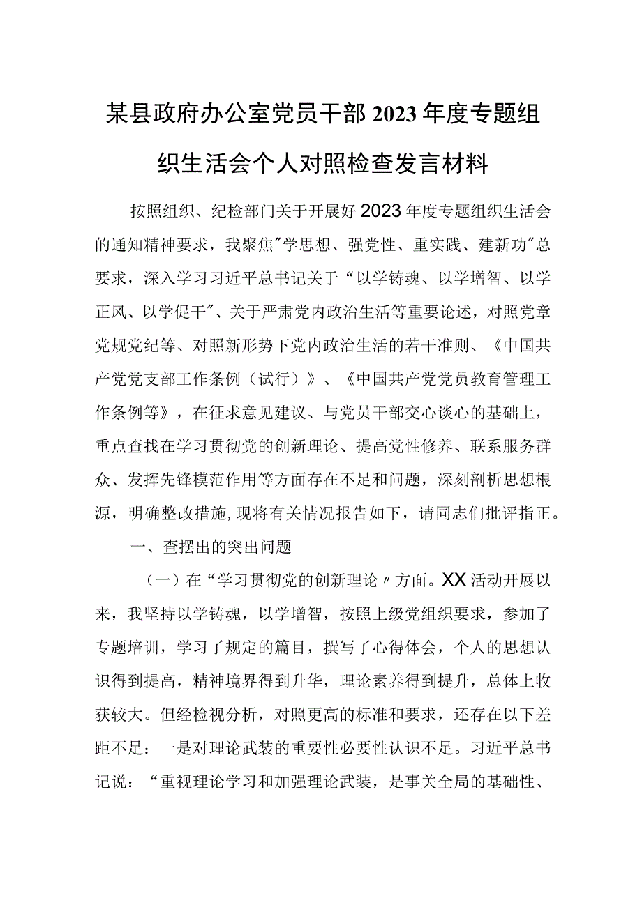 某县政府办公室党员干部2023年度专题组织生活会个人对照检查发言材料.docx_第1页