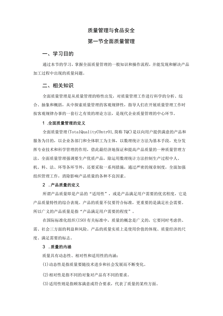 猪屠宰加工工培训 35.质量管理与食品安全.docx_第1页