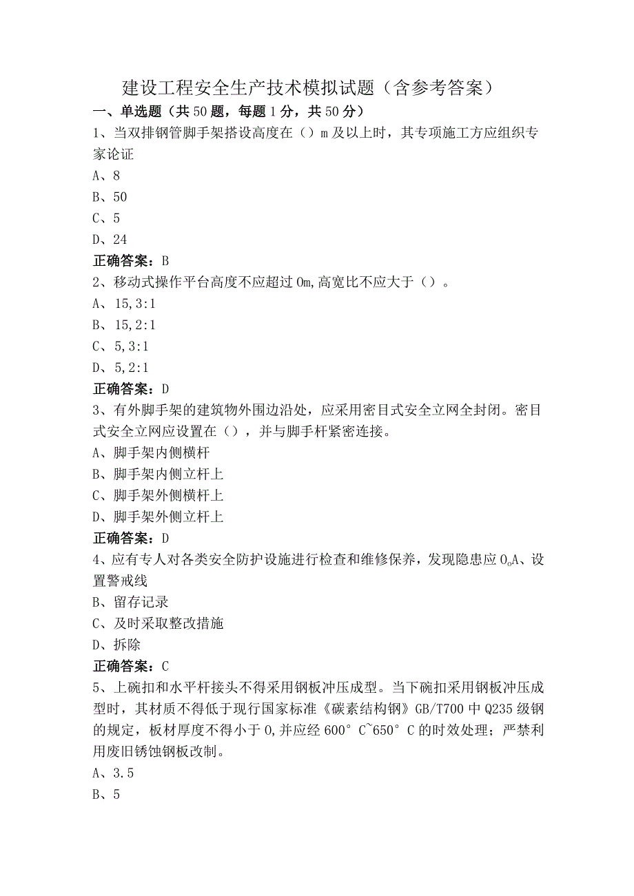 建设工程安全生产技术模拟试题（含参考答案）.docx_第1页