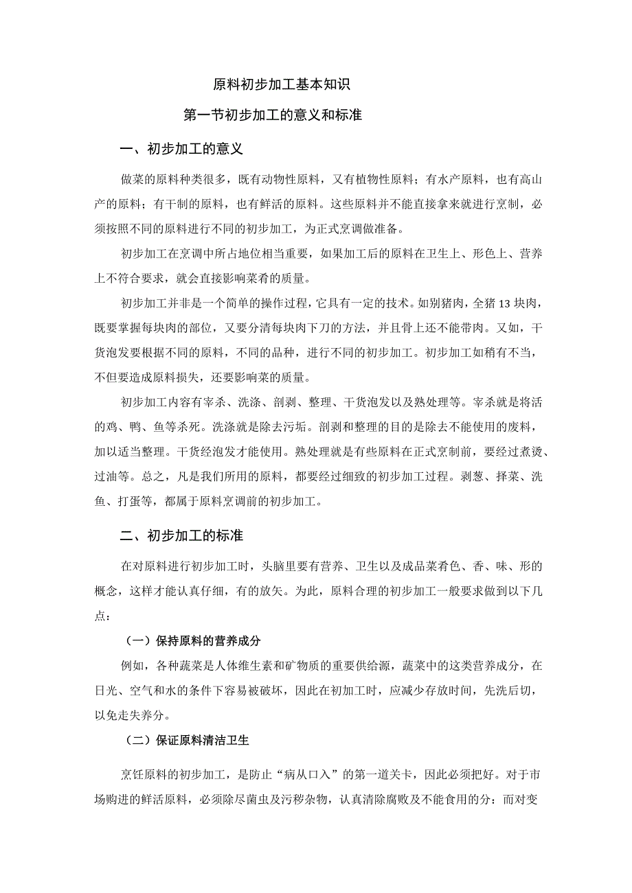 厨师培训教程 03.烹饪原料初步加工基本知识.docx_第1页