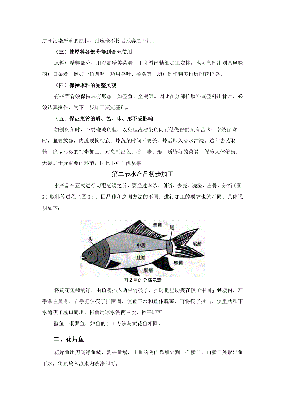 厨师培训教程 03.烹饪原料初步加工基本知识.docx_第2页