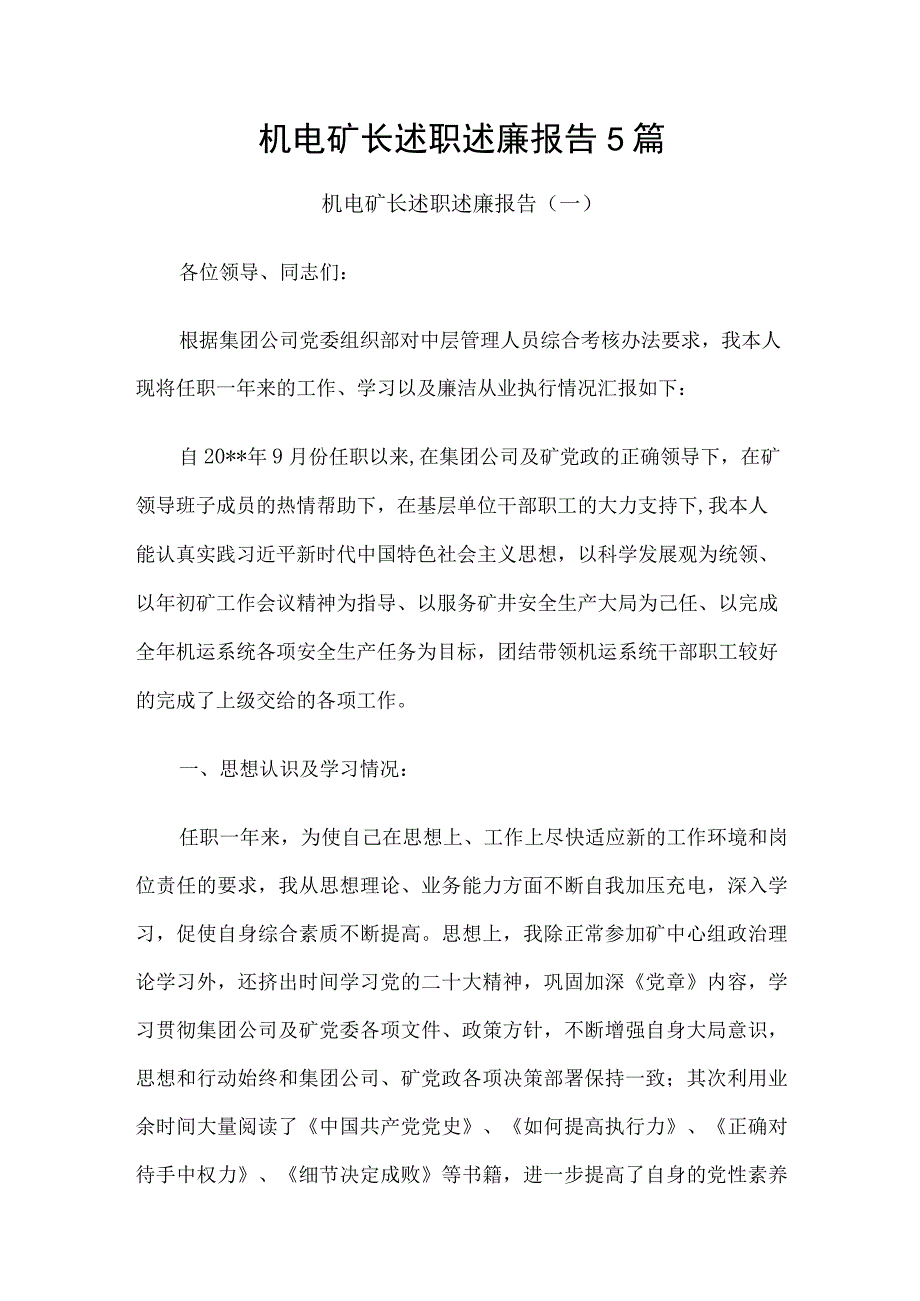 机电矿长述职述廉报告5篇.docx_第1页