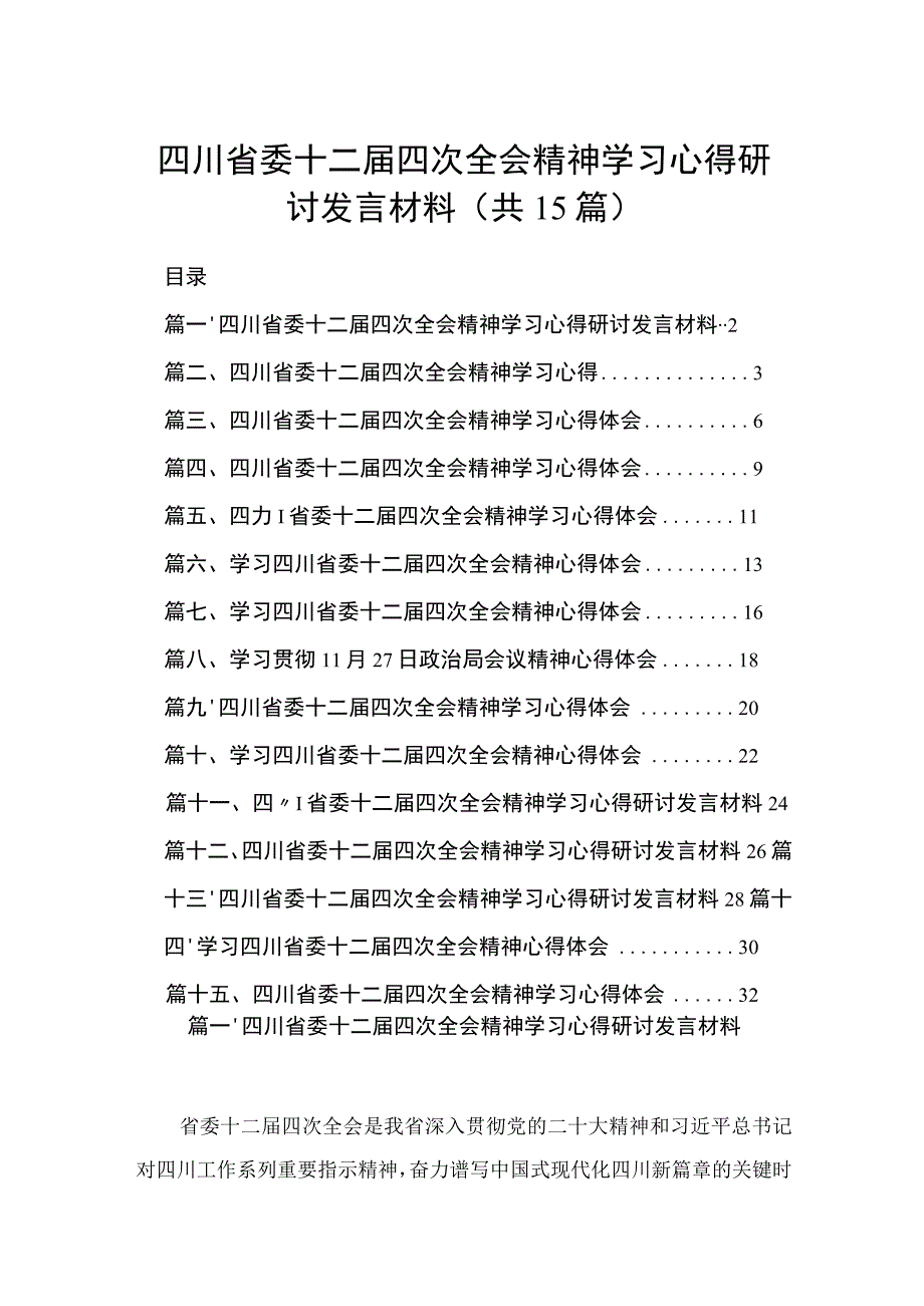 四川省委十二届四次全会精神学习心得研讨发言材料【15篇精选】供参考.docx_第1页