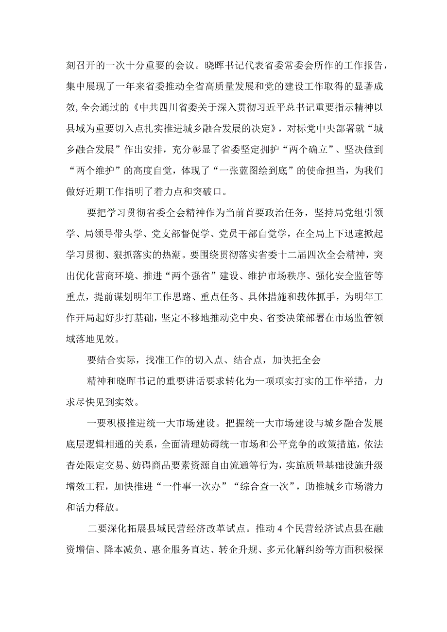 四川省委十二届四次全会精神学习心得研讨发言材料【15篇精选】供参考.docx_第2页