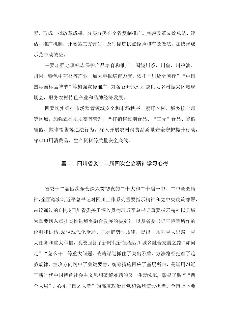 四川省委十二届四次全会精神学习心得研讨发言材料【15篇精选】供参考.docx_第3页