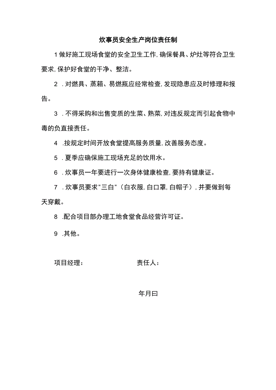 炊事员安全生产岗位责任制.docx_第1页