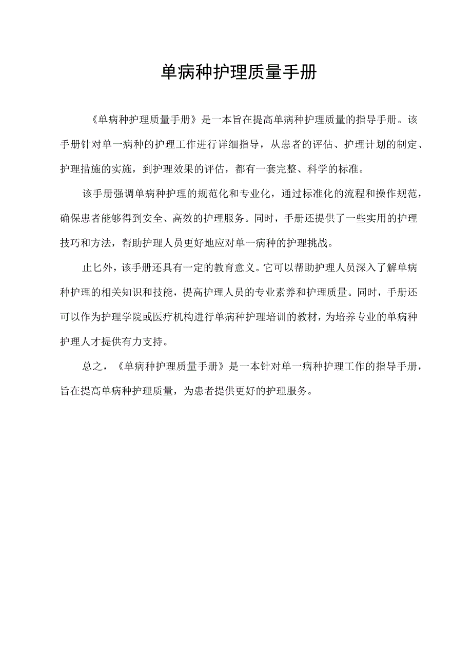 单病种护理质量手册.docx_第1页