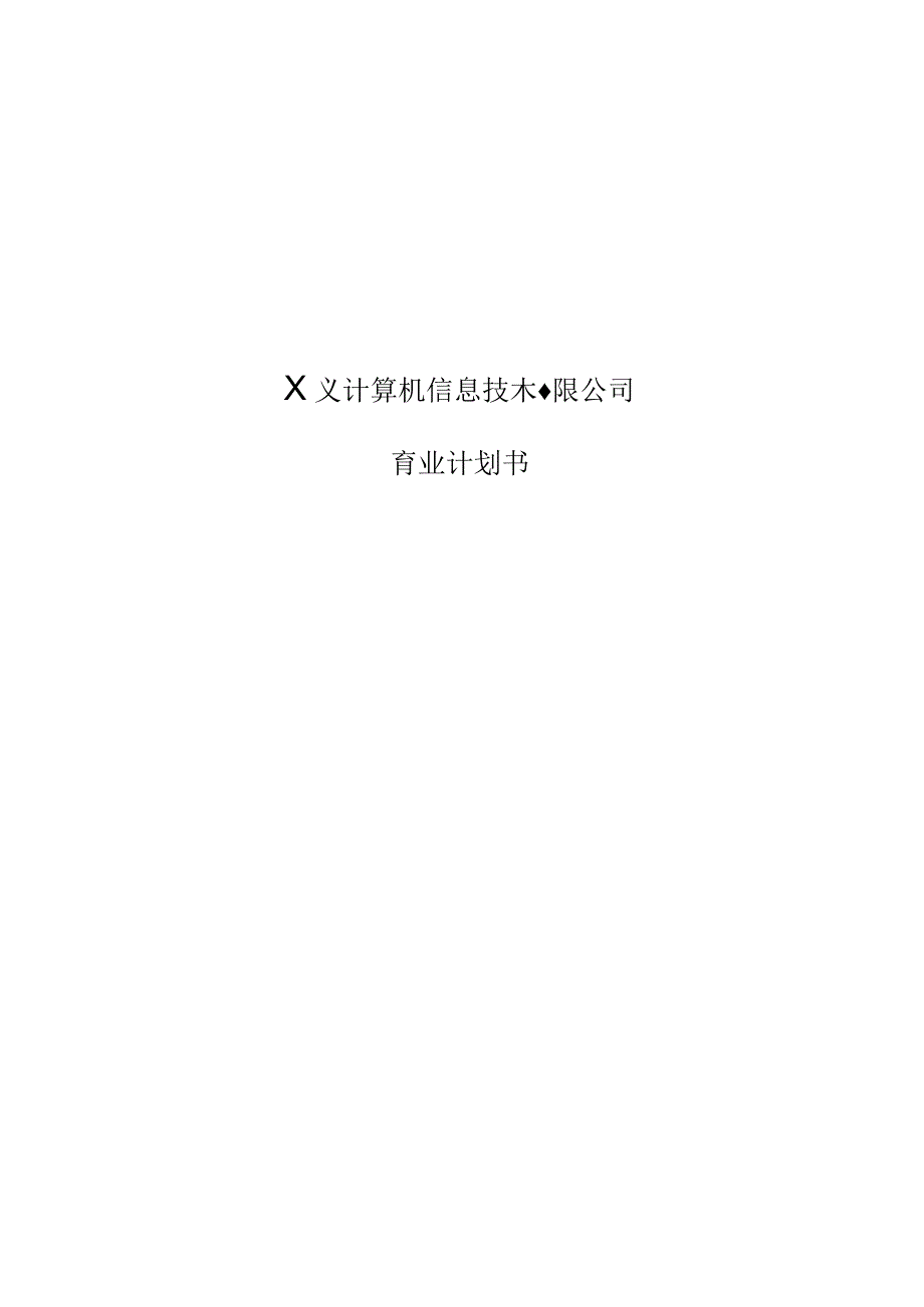 某信息公司商业计划书.docx_第1页