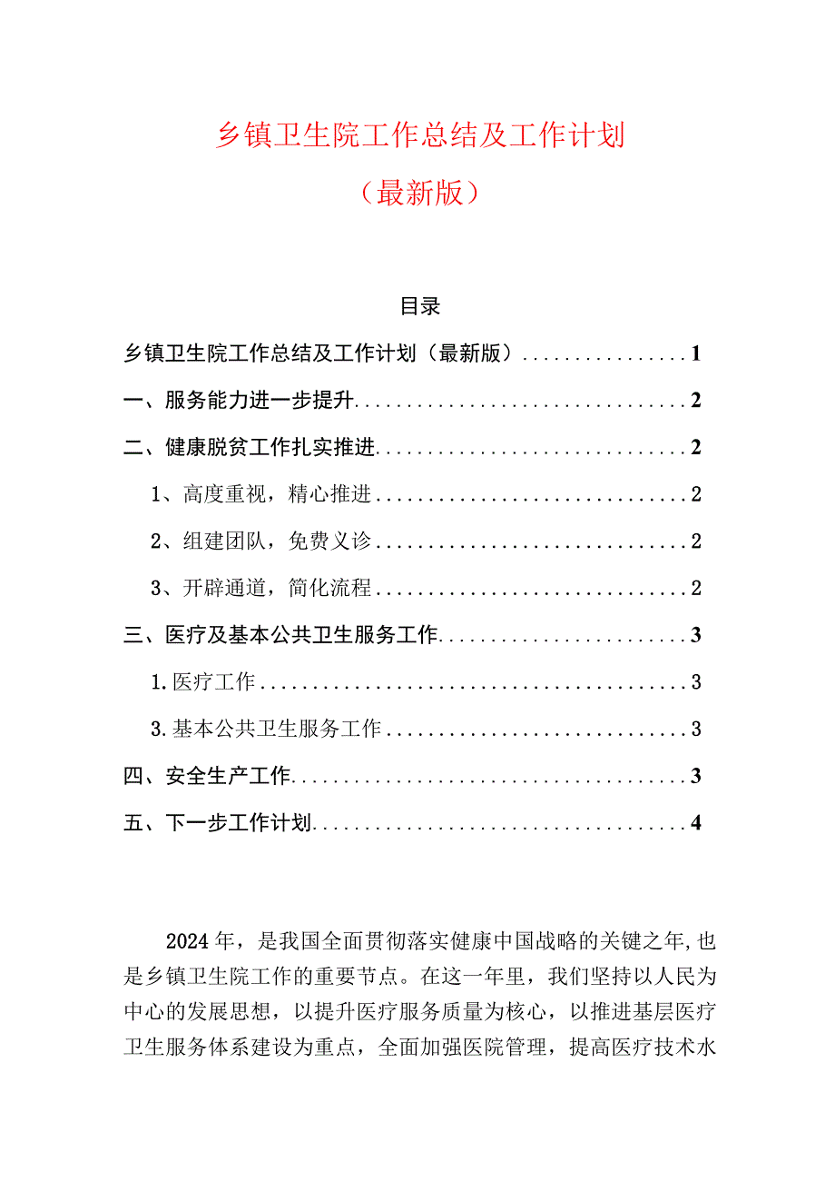 卫生院工作总结及工作计划（最新版） - 副本.docx_第1页