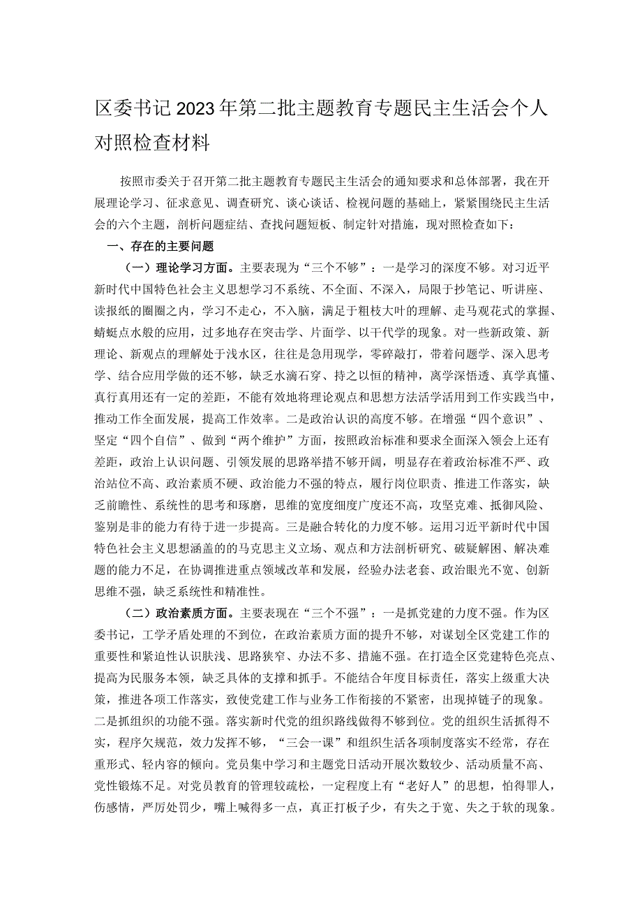 区委书记2023年第二批主题教育专题民主生活会个人对照检查材料.docx_第1页