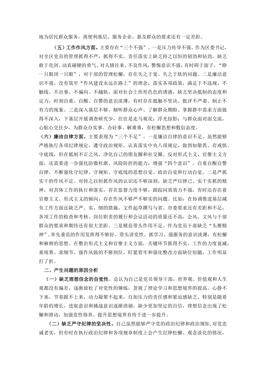 区委书记2023年第二批主题教育专题民主生活会个人对照检查材料.docx_第3页