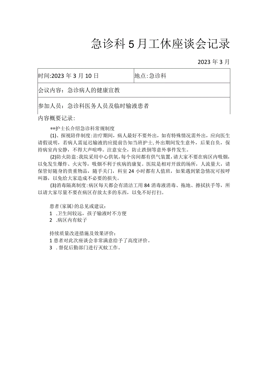 急诊科5月工休座谈会记录.docx_第1页