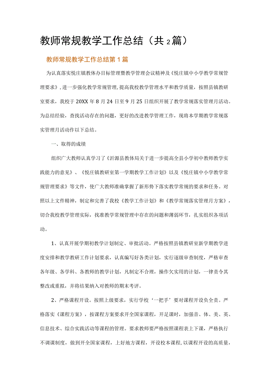 教师常规教学工作总结.docx_第1页