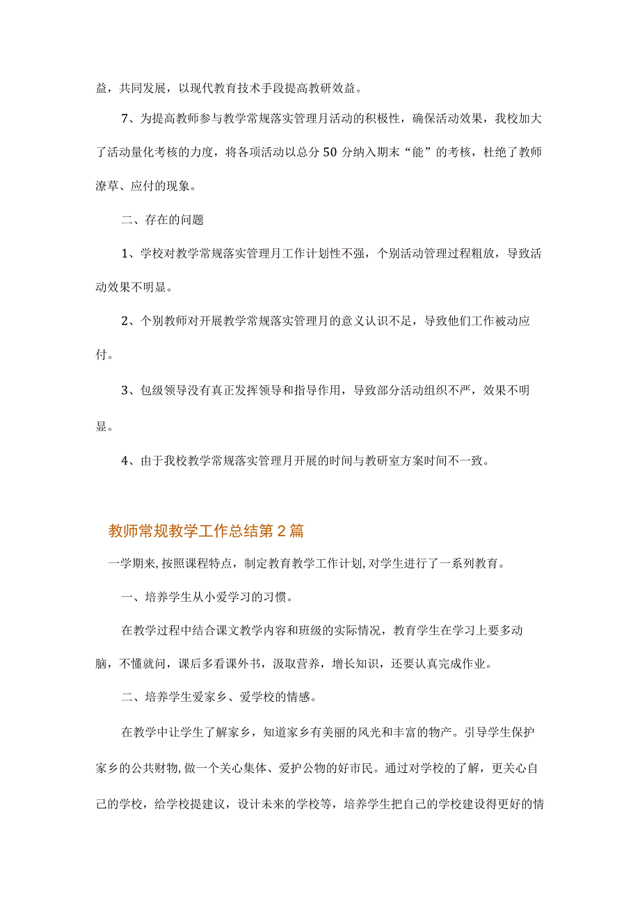 教师常规教学工作总结.docx_第3页