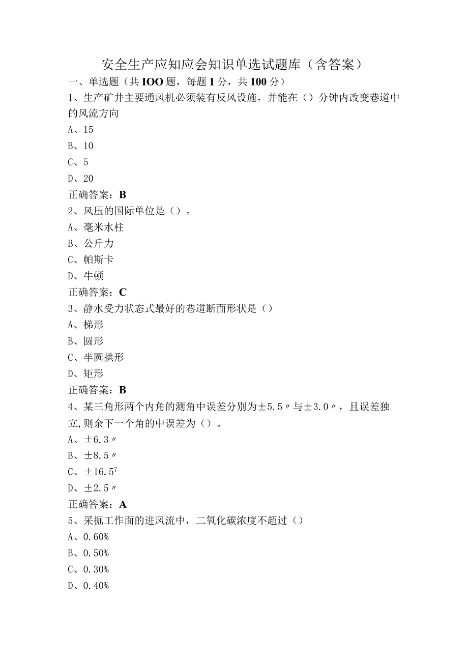 安全生产应知应会知识单选试题库（含答案）.docx_第1页