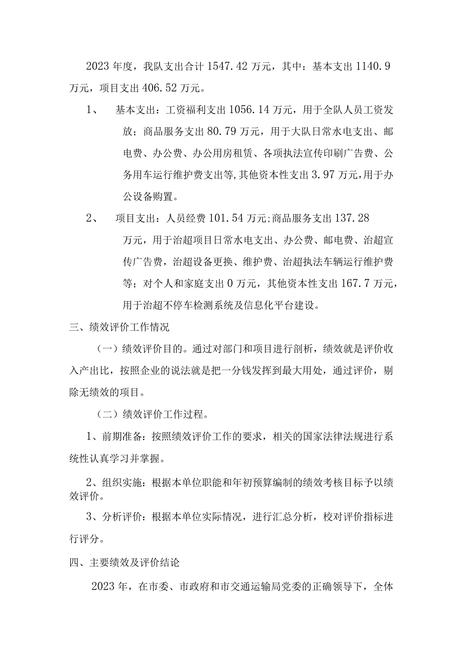 常宁市交通运输和旅游综合执法大队2022年预算支出绩效评价报告.docx_第3页