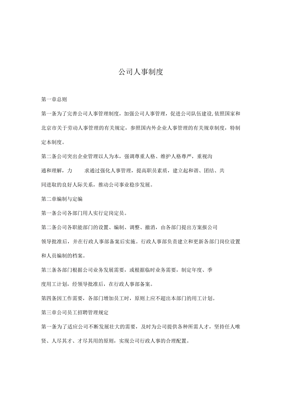 某公司人事管理制度.docx_第1页