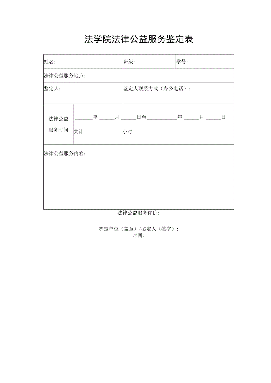 法学院法律公益服务鉴定表.docx_第1页