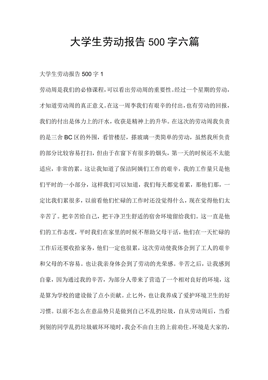 大学生劳动报告500字六篇.docx_第1页