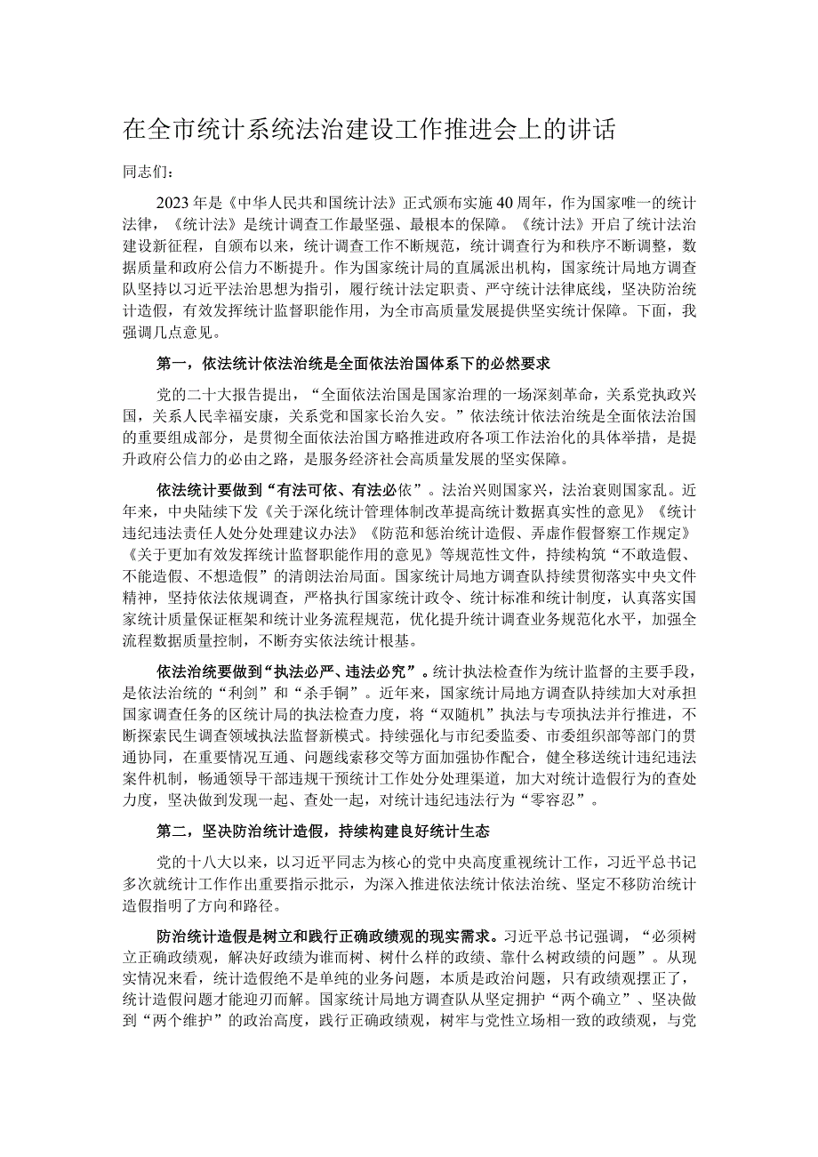 在全市统计系统法治建设工作推进会上的讲话.docx_第1页