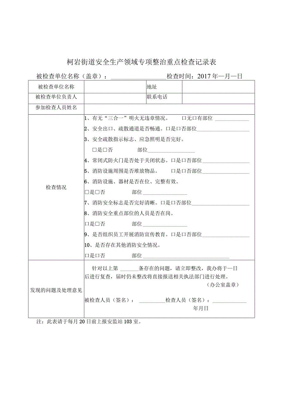 柯岩街道安全生产领域专项整治重点检查记录表.docx_第1页