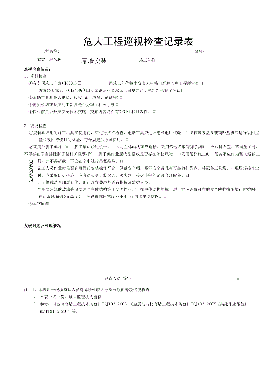 幕墙安装（危大巡视检查记录表）.docx_第1页