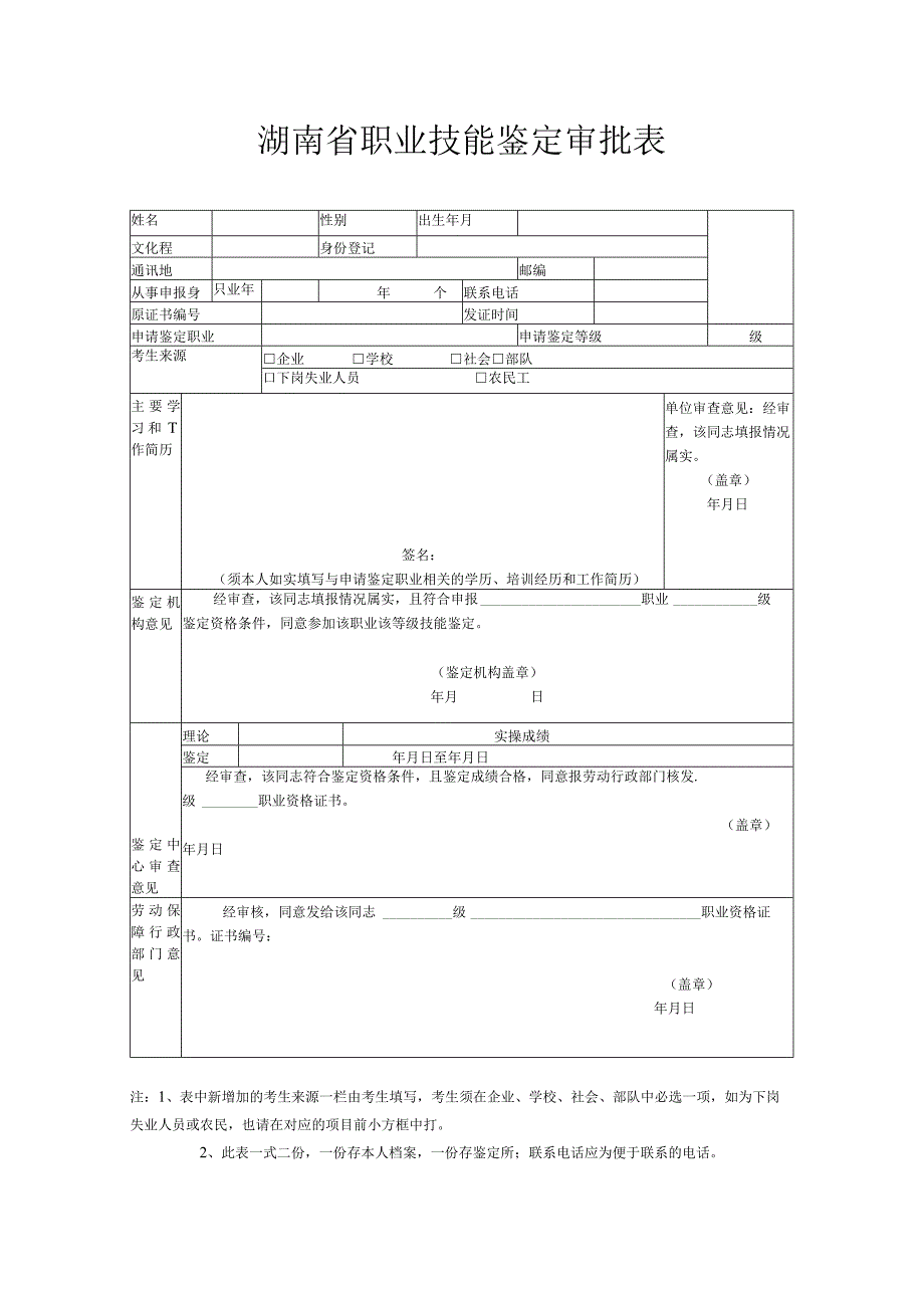 湖南省职业技能鉴定审批表.docx_第1页