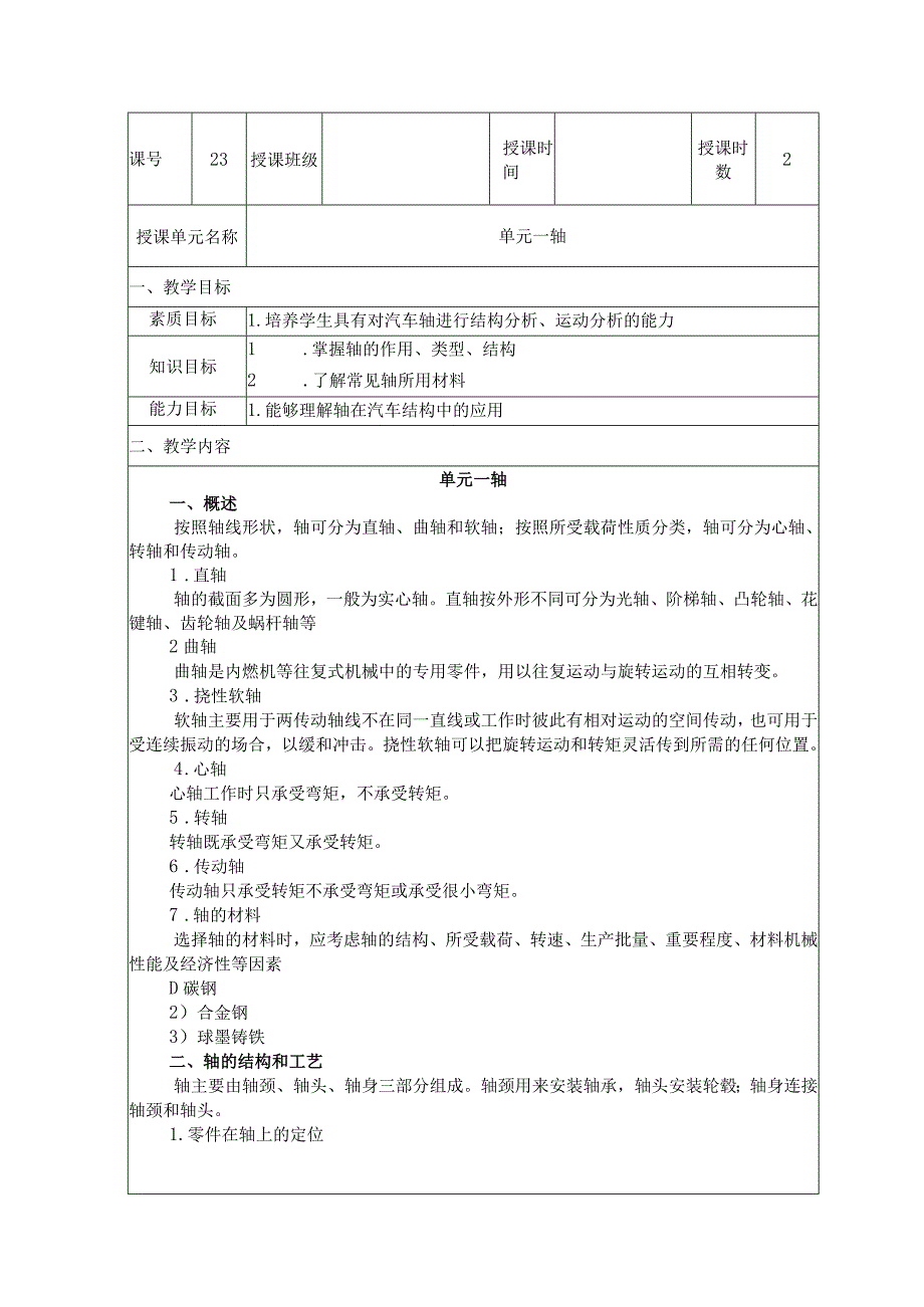 机械基础 第三版 教案 模块七 轴和轴承.docx_第1页