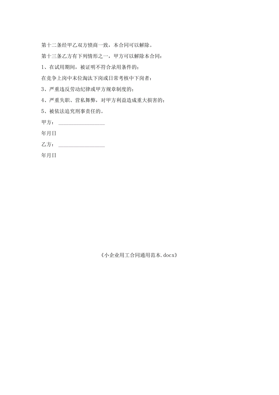 小企业用工合同通用范本.docx_第2页