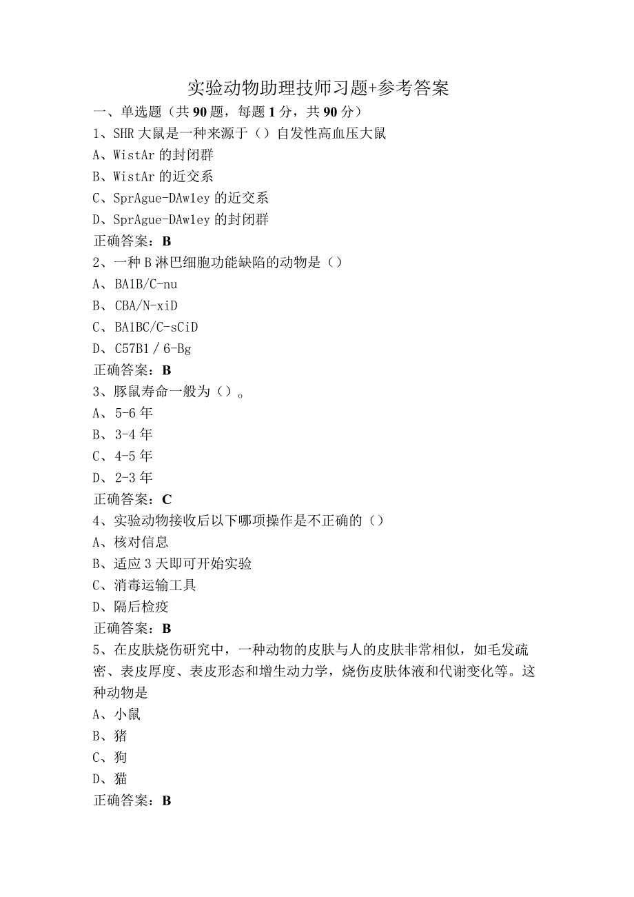 实验动物助理技师习题+参考答案.docx_第1页