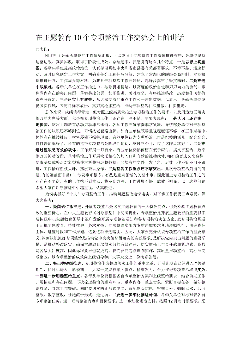 在主题教育10个专项整治工作交流会上的讲话.docx_第1页