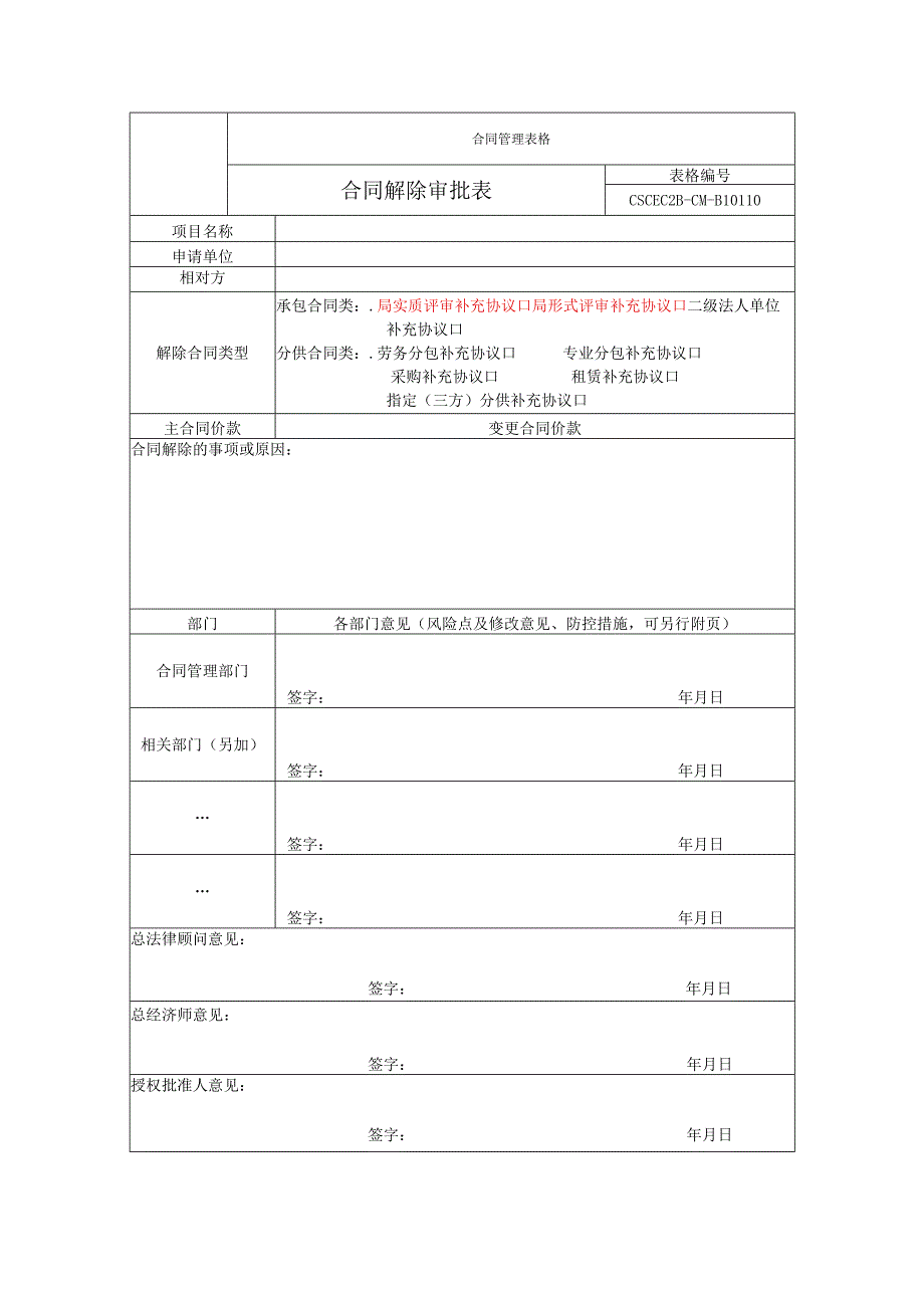 合同解除审批表.docx_第1页