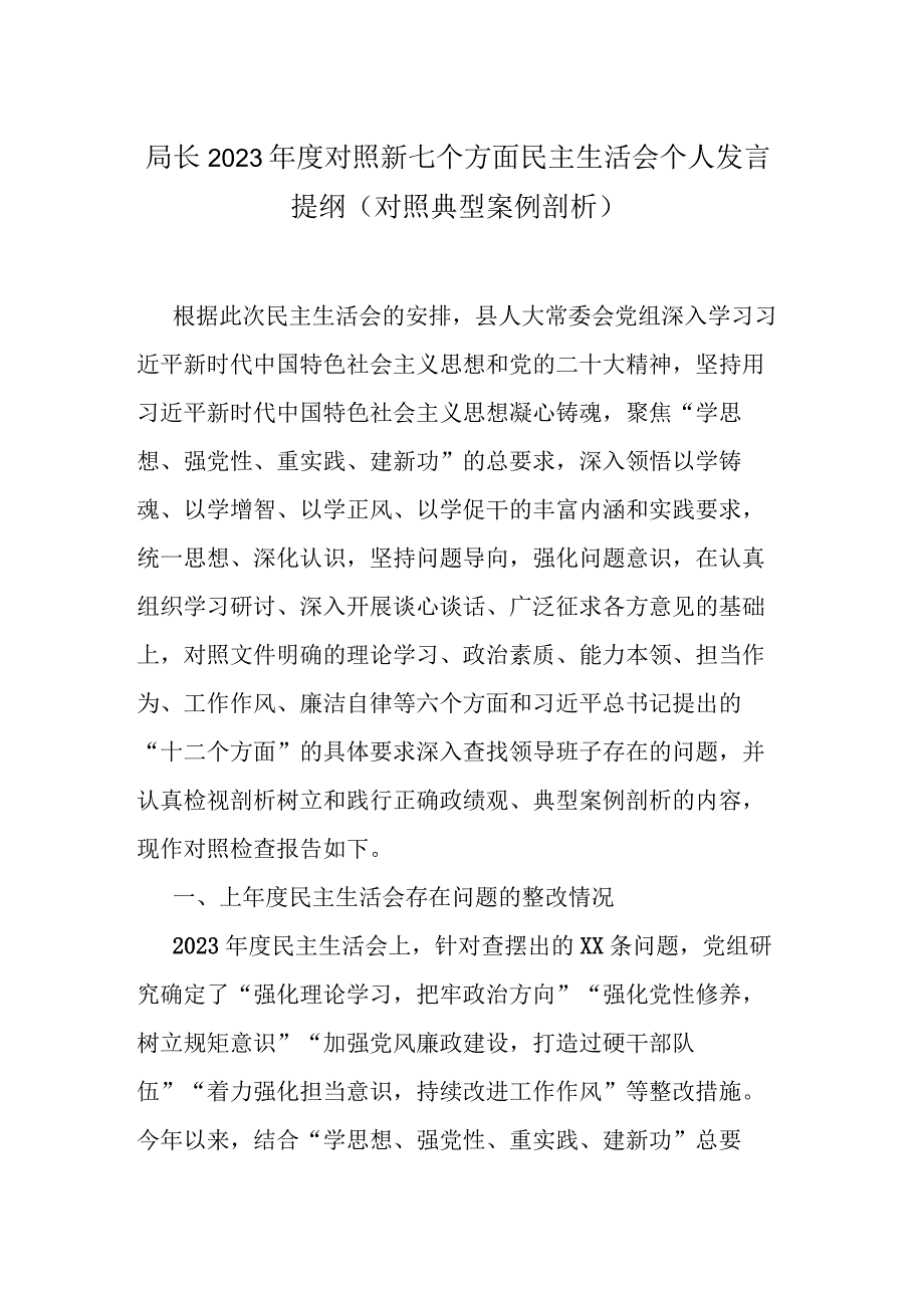 局长2023年度对照新七个方面民主生活会个人发言提纲（对照典型案例剖析）.docx_第1页