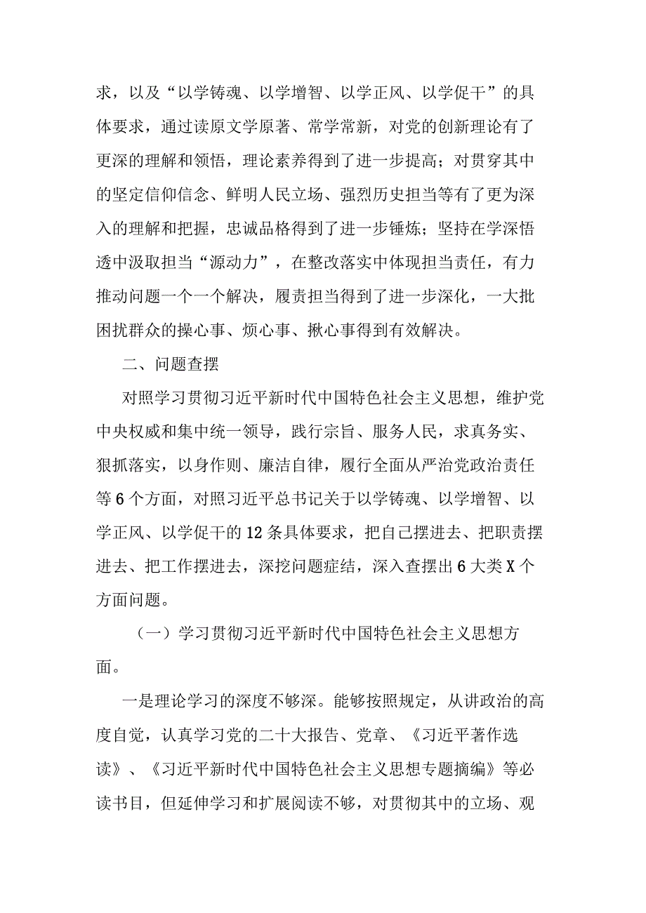 局长2023年度对照新七个方面民主生活会个人发言提纲（对照典型案例剖析）.docx_第2页