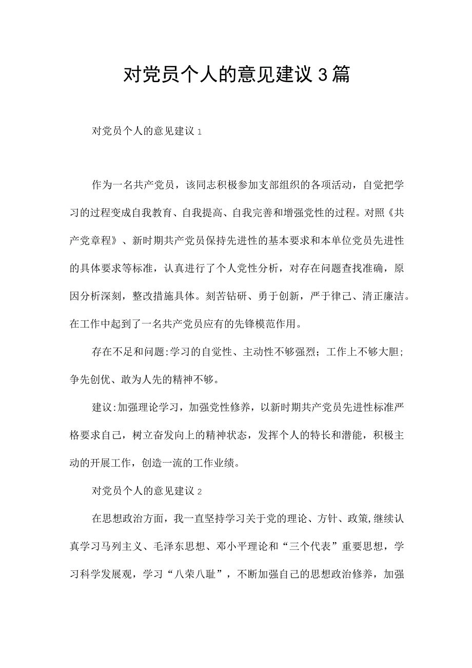 对党员个人的意见建议3篇.docx_第1页