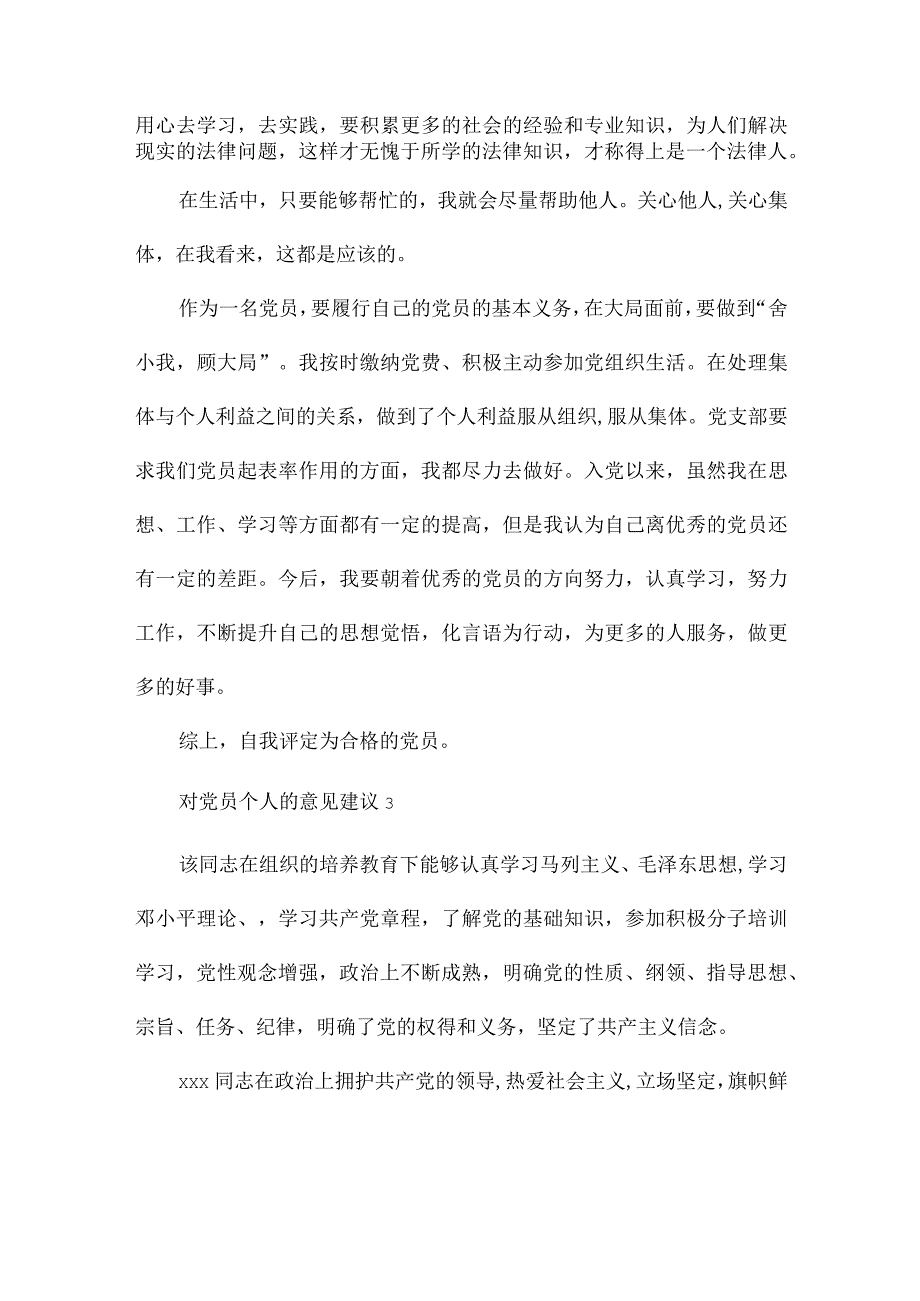 对党员个人的意见建议3篇.docx_第3页