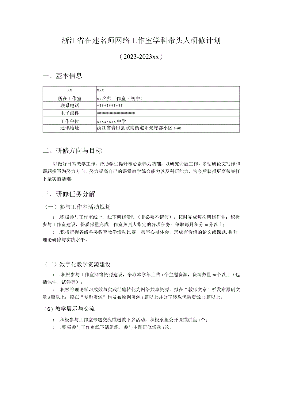 浙江省在建名师网络工作室学科带头人研修计划（2023-2024年度）x公开课教案教学设计课件资料.docx_第1页