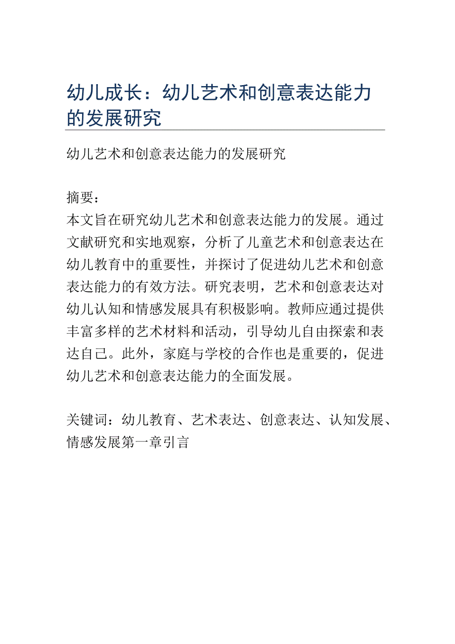 幼儿成长： 幼儿艺术和创意表达能力的发展研究.docx_第1页